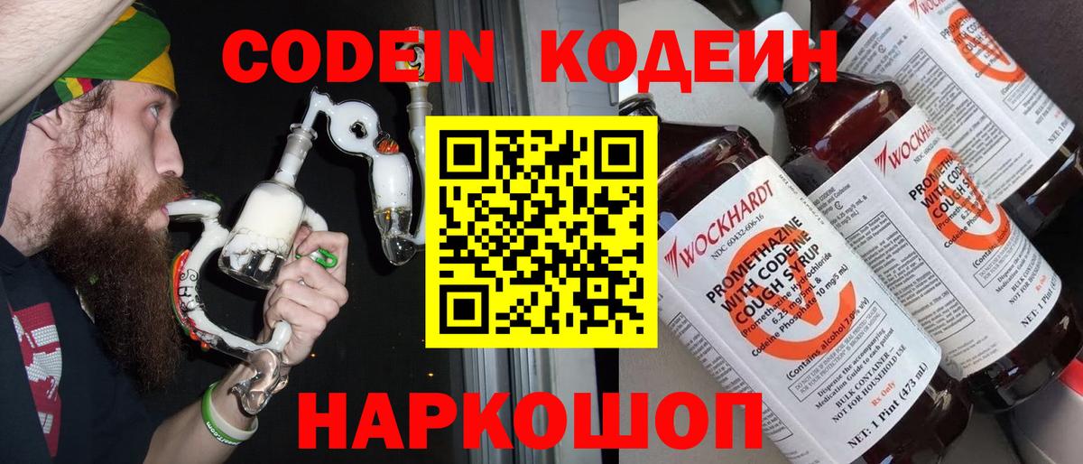 Codein напиток Lean (лин) Курчатов